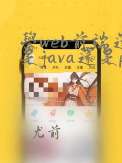 学web前端还是java还是php