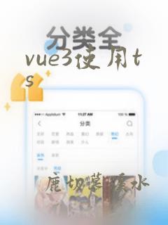 vue3使用ts