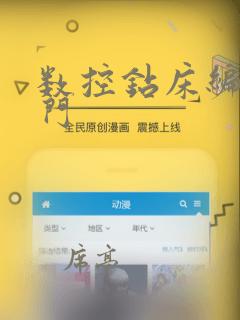 数控钻床编程入门