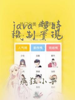 java 超时机制实现