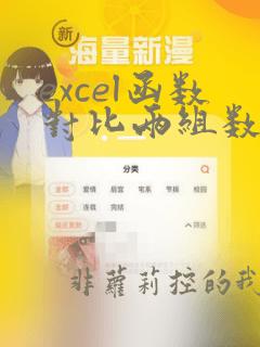 excel函数对比两组数据是否一样