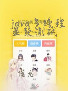 java多线程并发测试