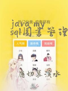 java mysql图书管理系统
