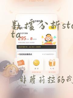 数据分析stata