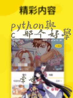 python与c 哪个好学