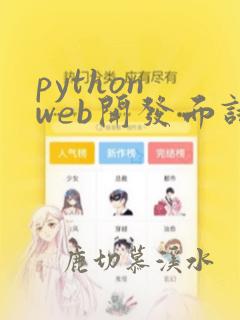 python web开发面试题