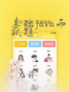 基础java面试题