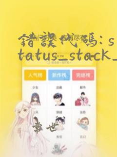 错误代码: status_stack_buffer_overrun