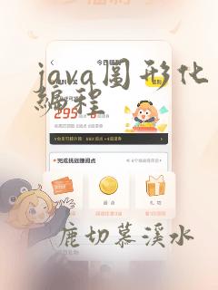 java图形化编程
