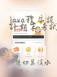 java程序设计期末考试试题答案