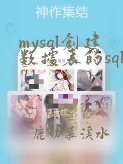 mysql创建数据表的sql语句