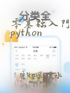 零基础入门培训python