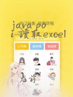 java poi 读取excel