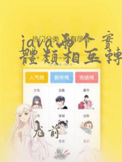 java两个实体类相互转换
