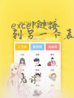 excel链接到另一个表的数据