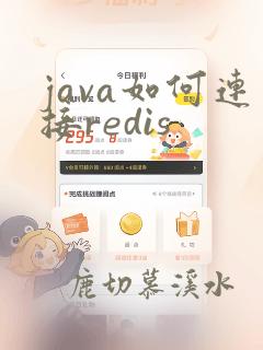 java如何连接redis
