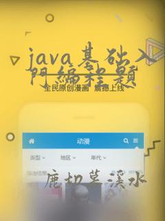 java基础入门编程题