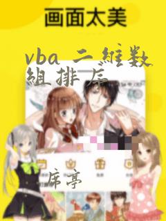 vba 二维数组排序