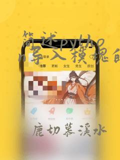 简述python导入模块的三种方法