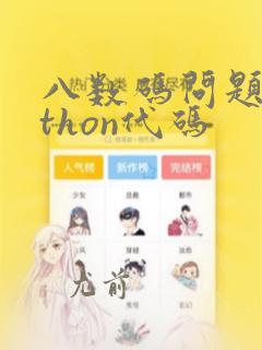 八数码问题python代码