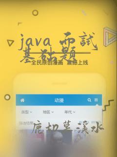 java 面试基础题