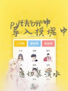 python中导入模块中所有函数
