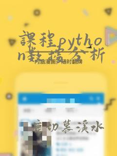 课程python数据分析