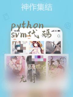 python svm代码