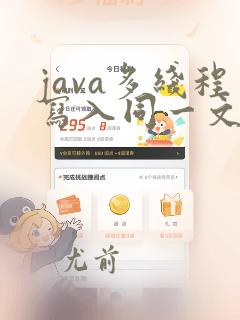 java多线程写入同一文件