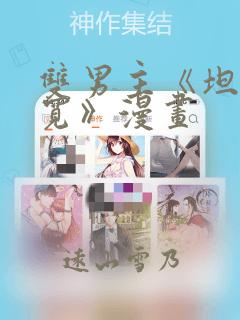 双男主《坦白从宽》漫画
