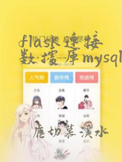 flask连接数据库mysql