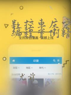 数控车床宏程序编程实例精讲