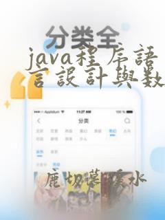 java程序语言设计与数据结构