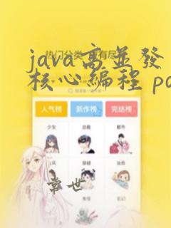 java高并发核心编程 pdf