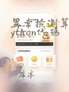 异常检测算法python代码