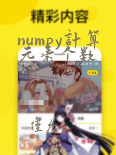 numpy计算元素个数