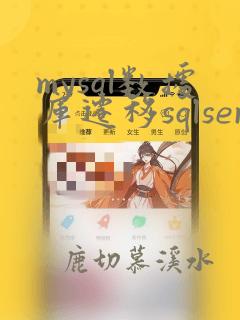 mysql数据库迁移sqlserver