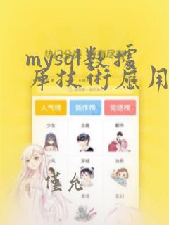 mysql数据库技术应用教程