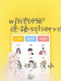winform连接sqlserver数据库