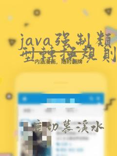 java强制类型转换规则