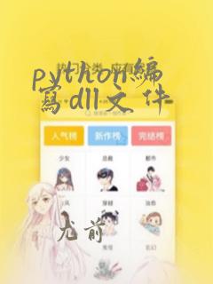 python编写dll文件