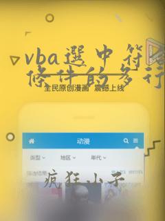 vba选中符合条件的多行