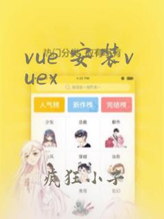 vue 安装vuex