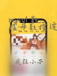 mysql 数据库数据迁移