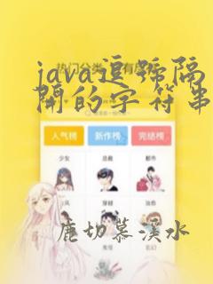 java逗号隔开的字符串 转换成数组