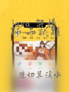 java 架构师 面试题