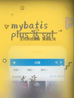 mybatisplus写sql