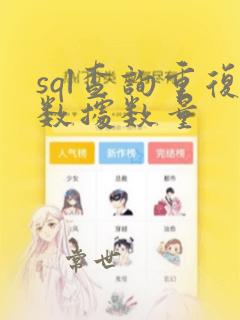 sql查询重复数据数量