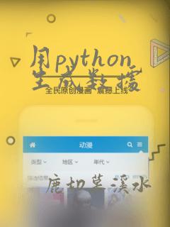 用python生成数据