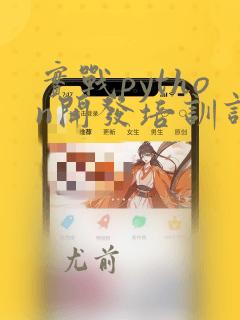 实战python开发培训课程多少钱
